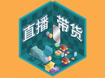 直播帶貨總翻車？選品很重要！