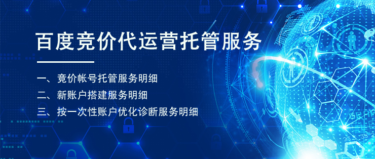 百度競價代運營托管服務(wù)