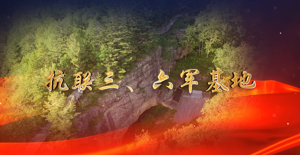 抗聯三、六軍基地