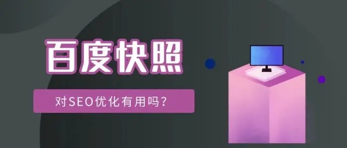 網(wǎng)站title已經更新，百度快照未更新的解決方法