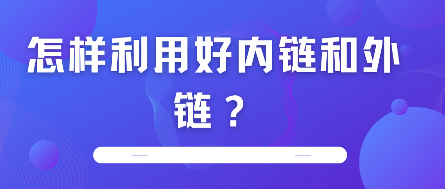 怎樣利用好內鏈和外鏈？