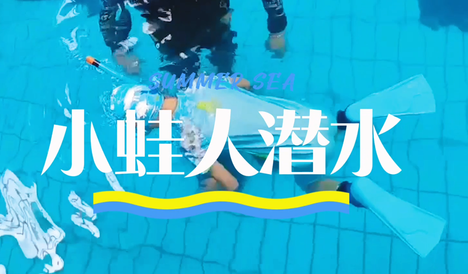 向“小蛙人”級別進發！